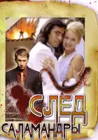  След саламандры смотреть онлайн сериал 1 сезон 